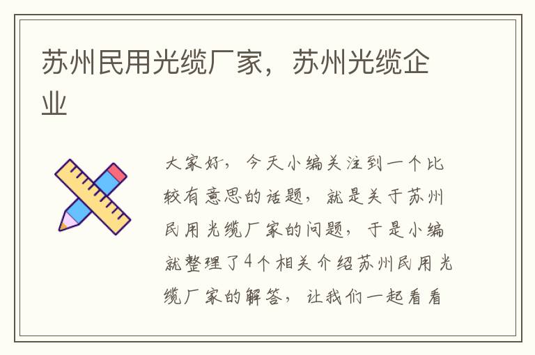 苏州民用光缆厂家,苏州光缆企业