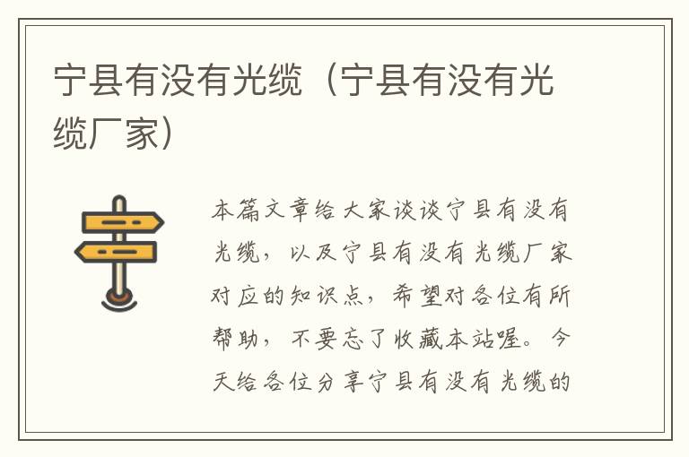 宁县有没有光缆(宁县有没有光缆厂家)