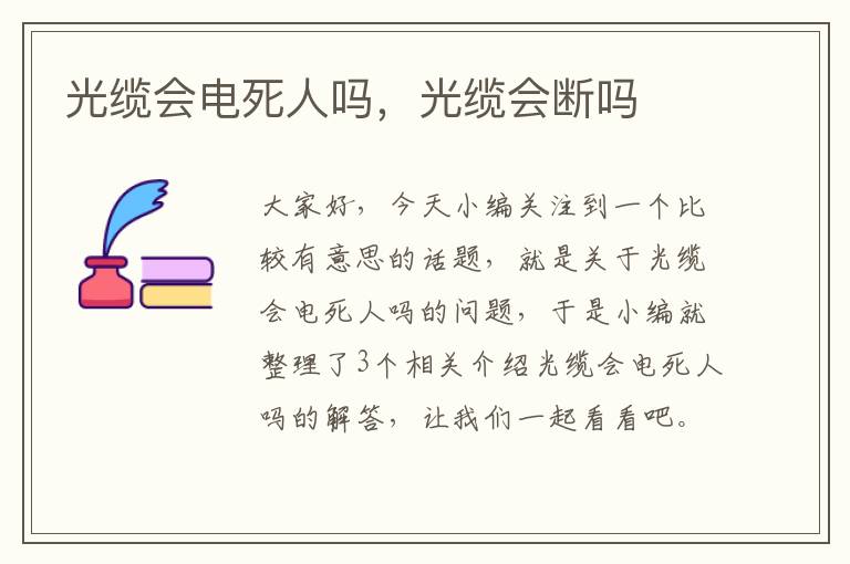 光缆会电死人吗,光缆会断吗