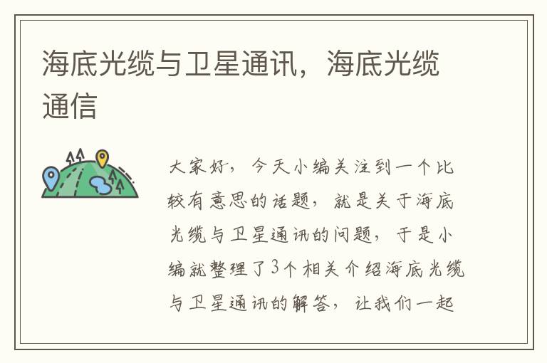 海底光缆与卫星通讯,海底光缆通信