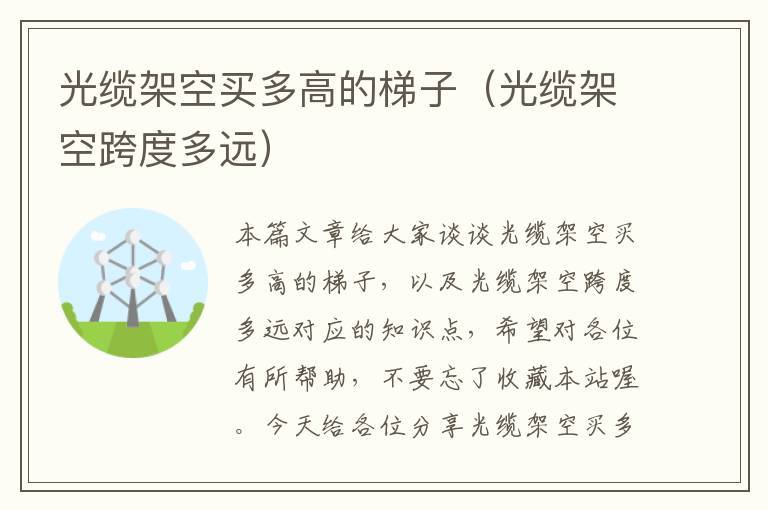 光缆架空买多高的梯子(光缆架空跨度多远)
