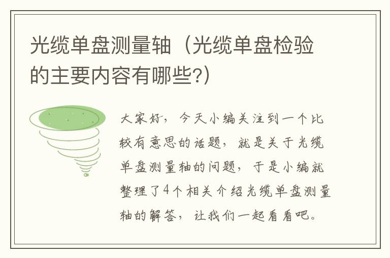 光缆单盘测量轴(光缆单盘检验的主要内容有哪些?)