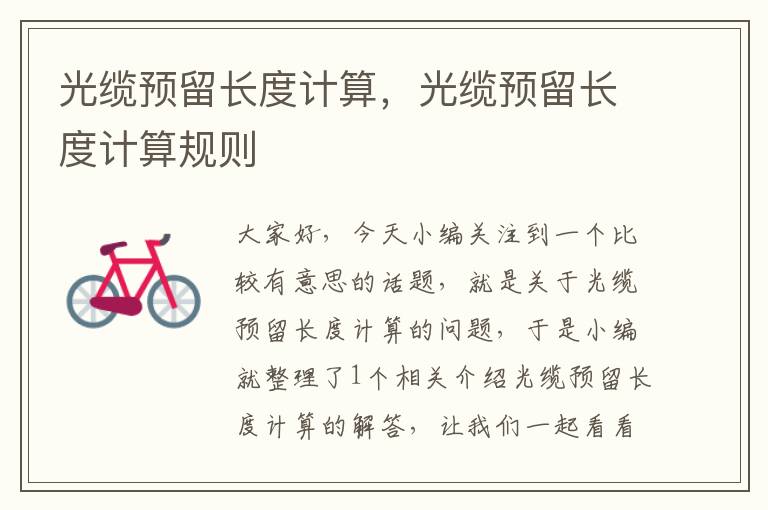 光缆预留长度计算,光缆预留长度计算规则