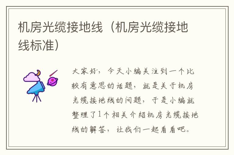 机房光缆接地线(机房光缆接地线标准)