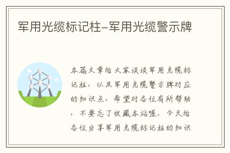 军用光缆标记柱-军用光缆警示牌