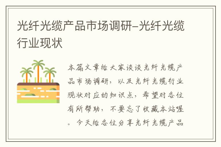 光纤光缆产品市场调研-光纤光缆行业现状