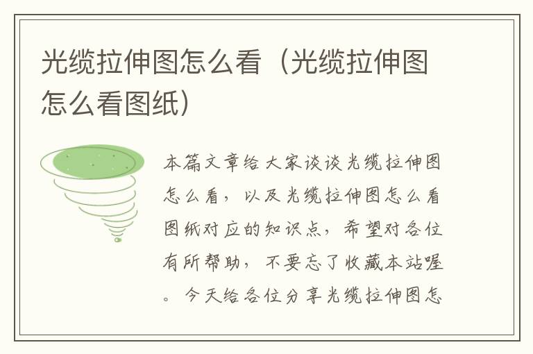 光缆拉伸图怎么看(光缆拉伸图怎么看图纸)
