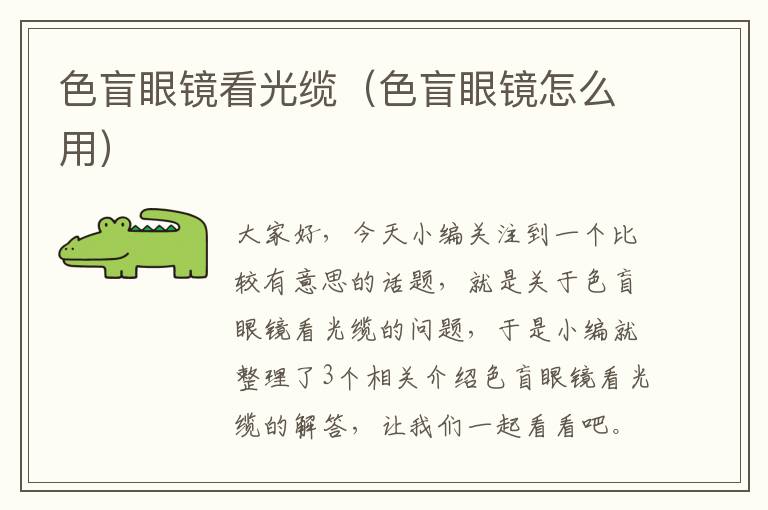 色盲眼镜看光缆(色盲眼镜怎么用)