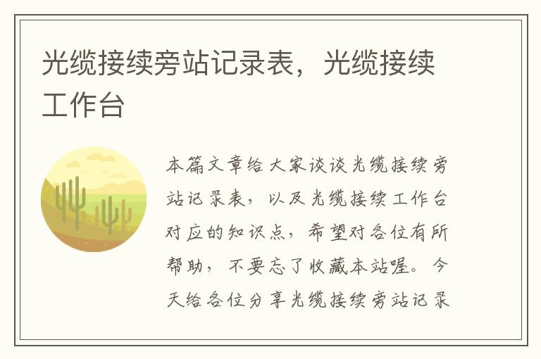 光缆接续旁站记录表,光缆接续工作台