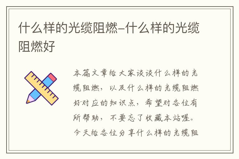 什么样的光缆阻燃-什么样的光缆阻燃好