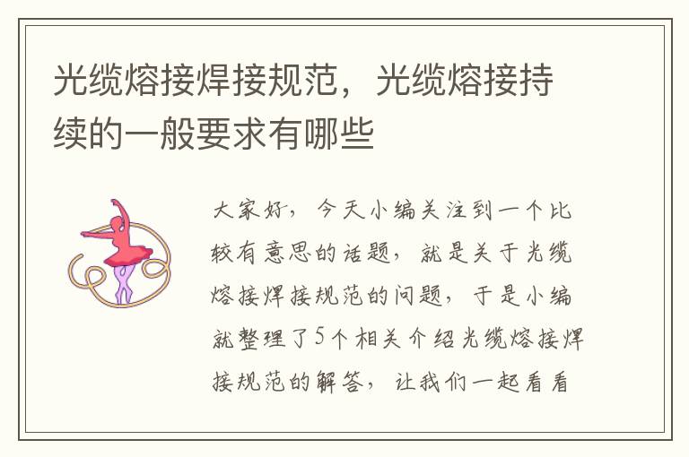 光缆熔接焊接规范,光缆熔接持续的一般要求有哪些