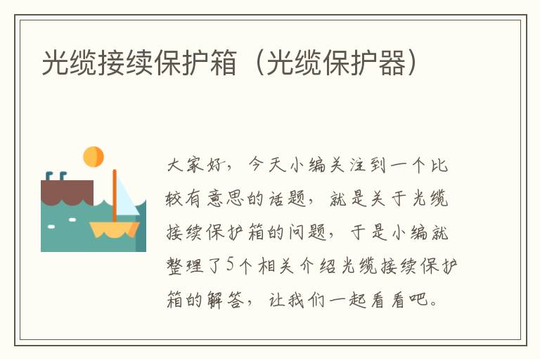 光缆接续保护箱(光缆保护器)