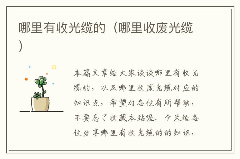 哪里有收光缆的(哪里收废光缆)