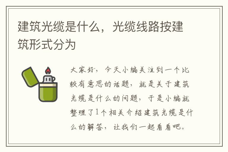 建筑光缆是什么,光缆线路按建筑形式分为