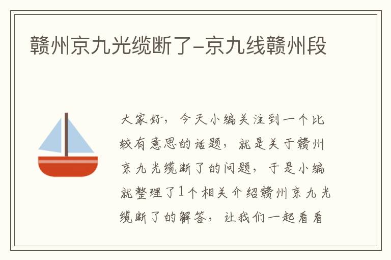 赣州京九光缆断了-京九线赣州段