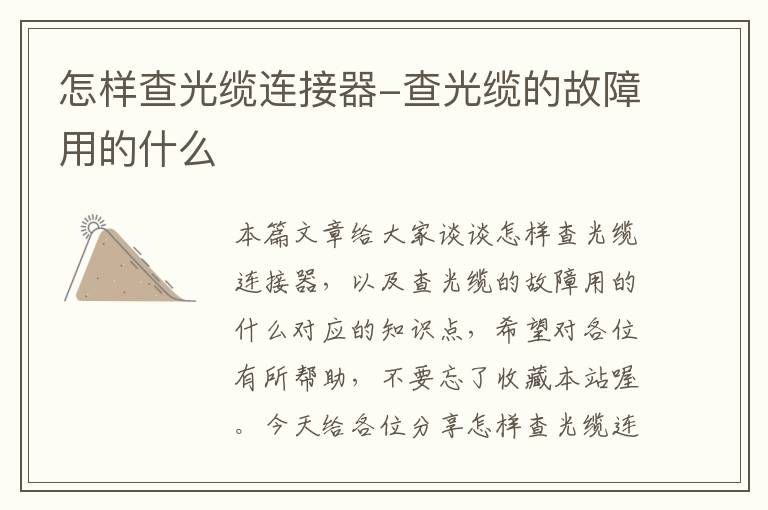 怎样查光缆连接器-查光缆的故障用的什么