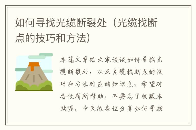 如何寻找光缆断裂处(光缆找断点的技巧和方法)