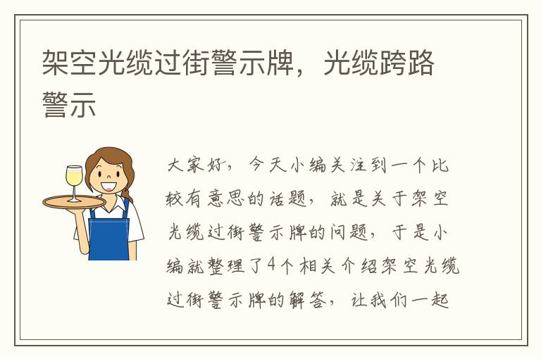架空光缆过街警示牌,光缆跨路警示