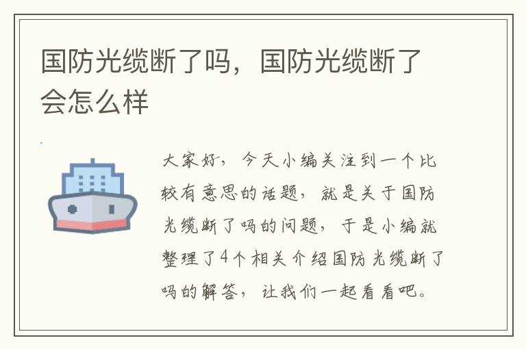国防光缆断了吗,国防光缆断了会怎么样
