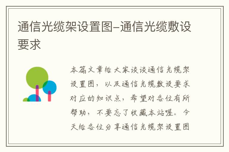 通信光缆架设置图-通信光缆敷设要求