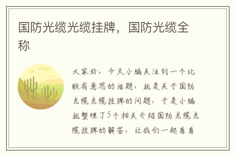 国防光缆光缆挂牌,国防光缆全称