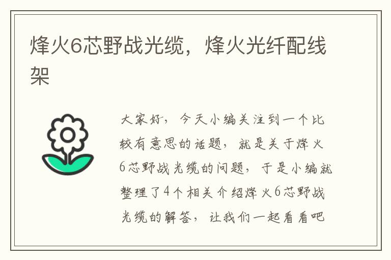 烽火6芯野战光缆,烽火光纤配线架