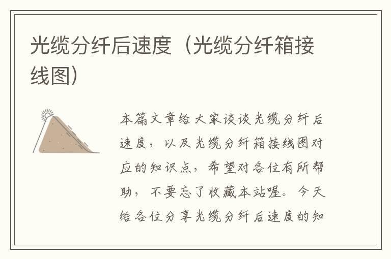 光缆分纤后速度(光缆分纤箱接线图)