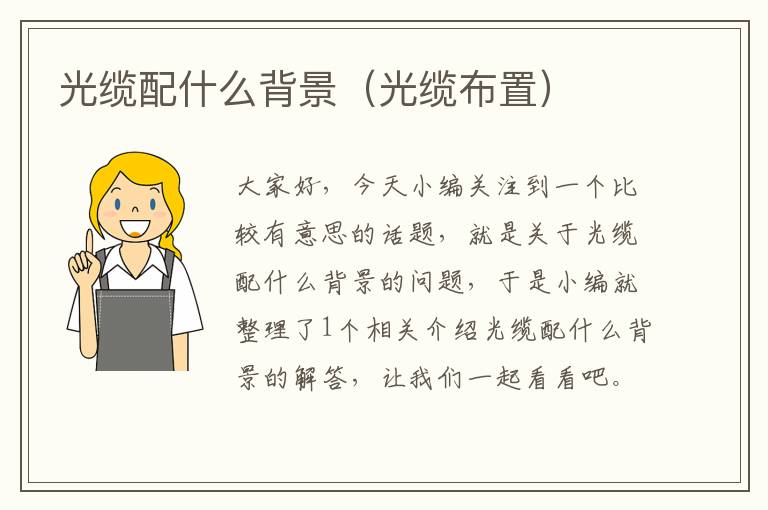 光缆配什么背景(光缆布置)