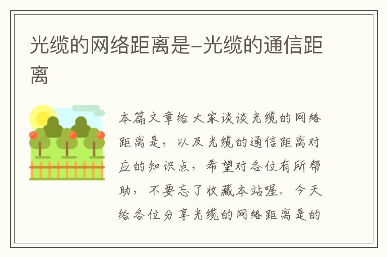 光缆的网络距离是-光缆的通信距离