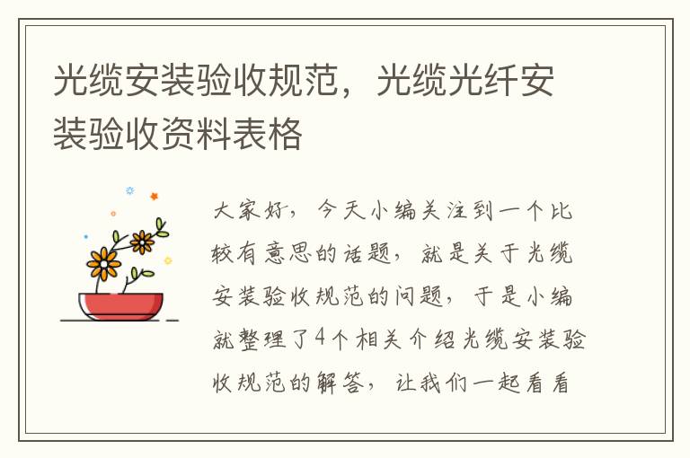 光缆安装验收规范,光缆光纤安装验收资料表格