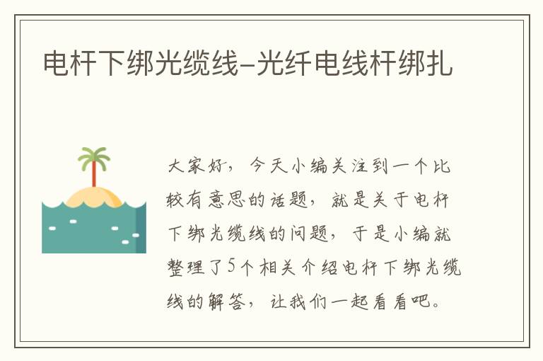 电杆下绑光缆线-光纤电线杆绑扎