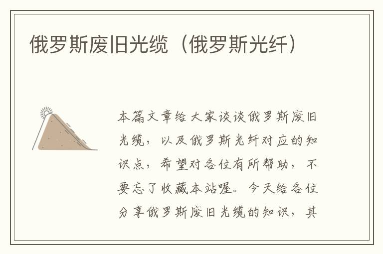 俄罗斯废旧光缆(俄罗斯光纤)