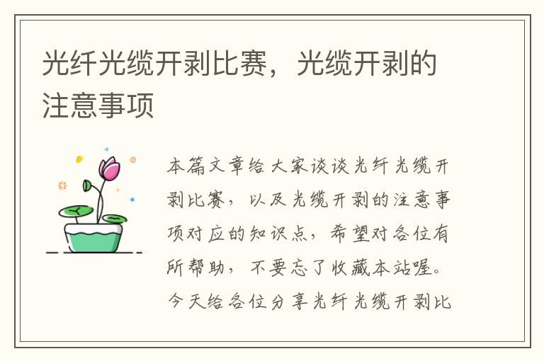 光纤光缆开剥比赛,光缆开剥的注意事项