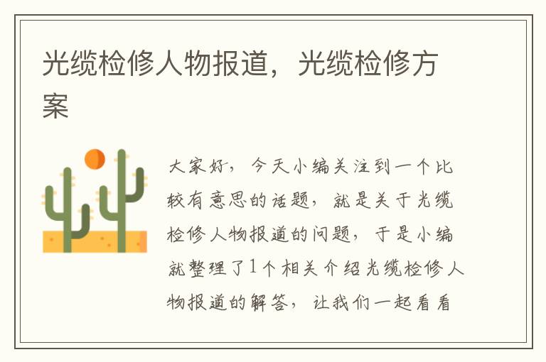 光缆检修人物报道,光缆检修方案