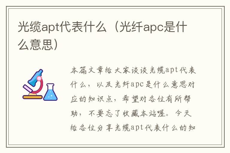 光缆apt代表什么(光纤apc是什么意思)