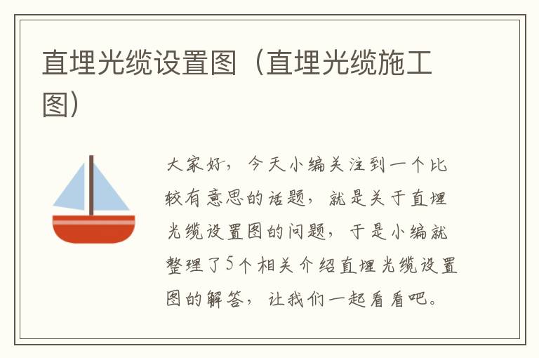 直埋光缆设置图(直埋光缆施工图)