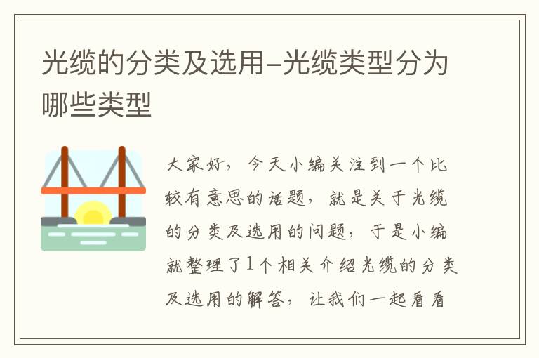 光缆的分类及选用-光缆类型分为哪些类型