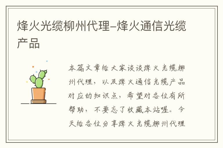 烽火光缆柳州代理-烽火通信光缆产品