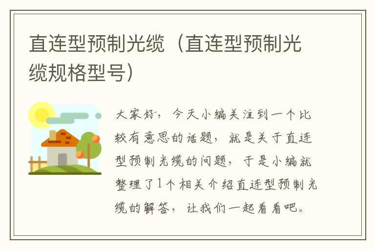 直连型预制光缆(直连型预制光缆规格型号)