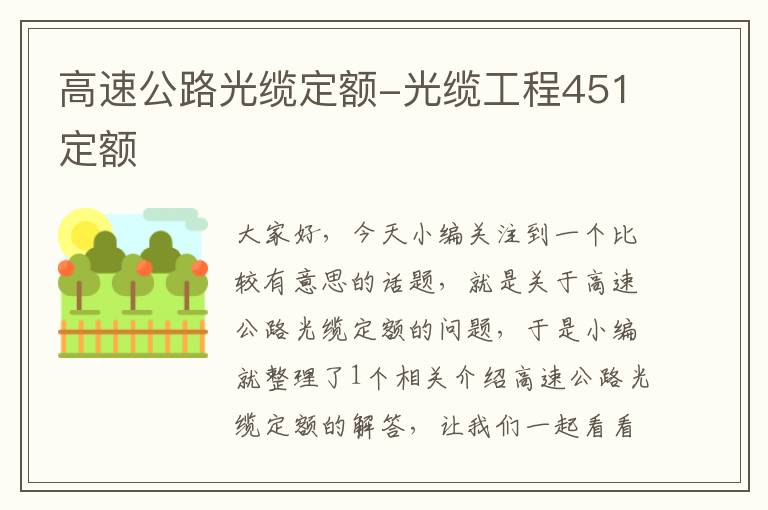 高速公路光缆定额-光缆工程451定额