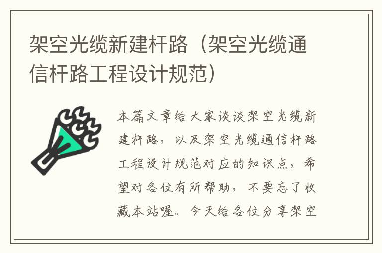 架空光缆新建杆路(架空光缆通信杆路工程设计规范)