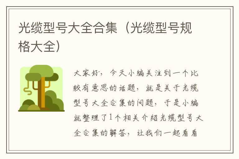 光缆型号大全合集(光缆型号规格大全)