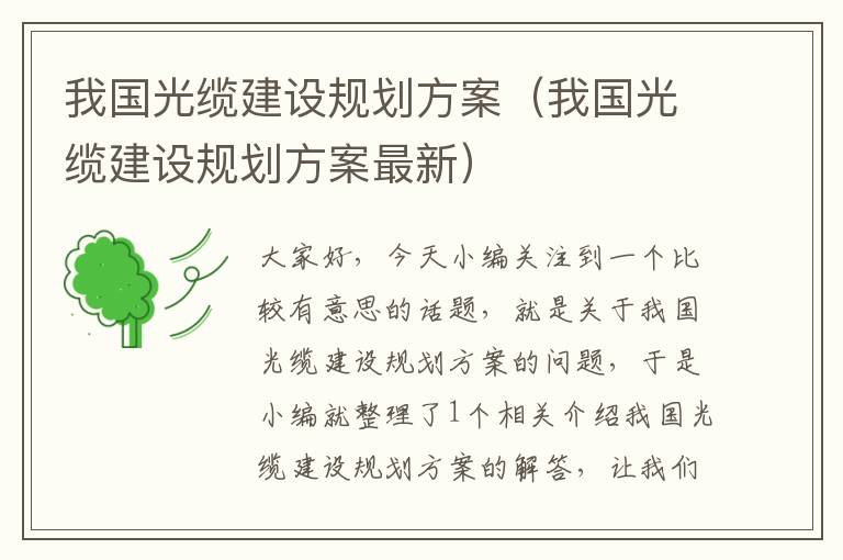 我国光缆建设规划方案(我国光缆建设规划方案最新)