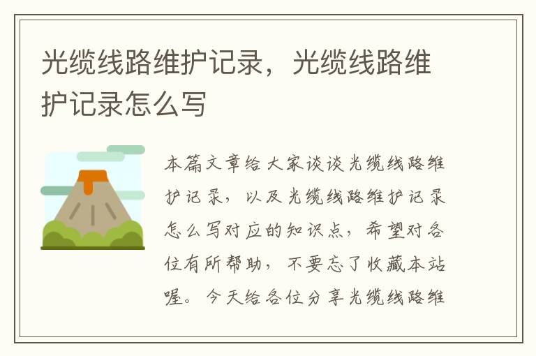 光缆线路维护记录,光缆线路维护记录怎么写