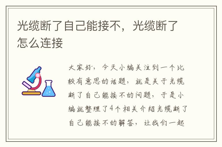 光缆断了自己能接不,光缆断了怎么连接