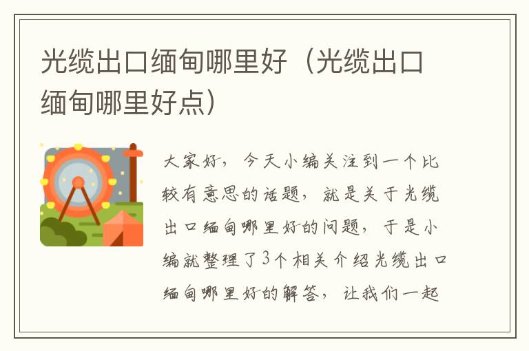 光缆出口缅甸哪里好(光缆出口缅甸哪里好点)