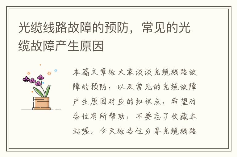 光缆线路故障的预防,常见的光缆故障产生原因