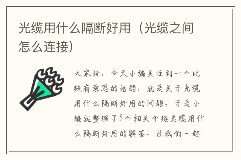 光缆用什么隔断好用(光缆之间怎么连接)