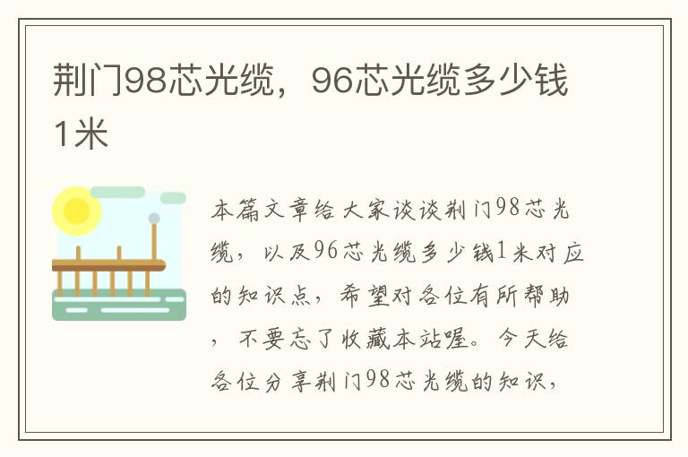 荆门98芯光缆,96芯光缆多少钱1米
