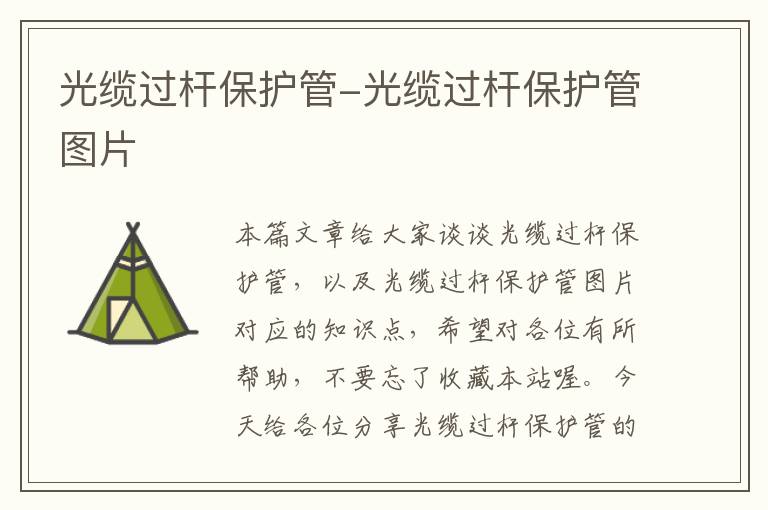 光缆过杆保护管-光缆过杆保护管图片